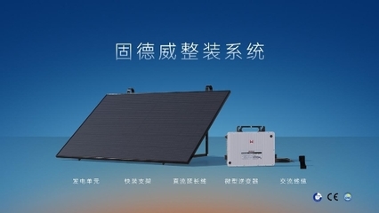 專為建筑節能而生 | 固德威發布天璣系列光電遮陽系統，拓展綠色發電新業務